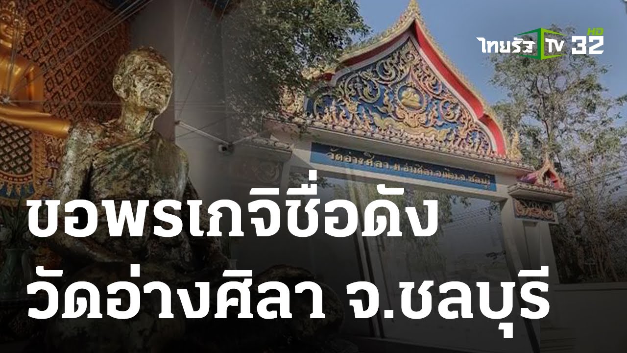 พิกัดเฮง : วัดอ่างศิลา จ.ชลบุรี | 04-06-66 | ตะลอนข่าวสุดสัปดาห์