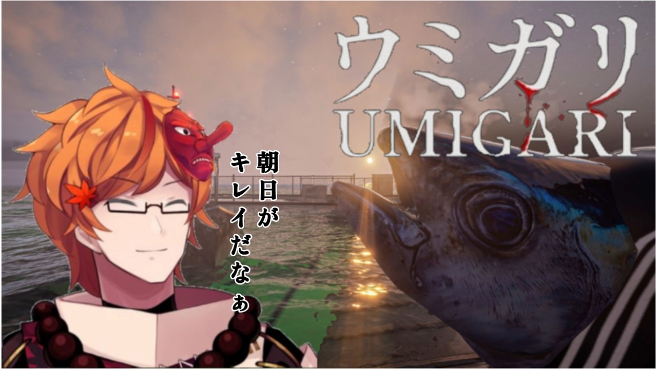 【UMIGARI | ウミガリ】今のところホラゲ要素よりタスク消化してるから後半に期待！
