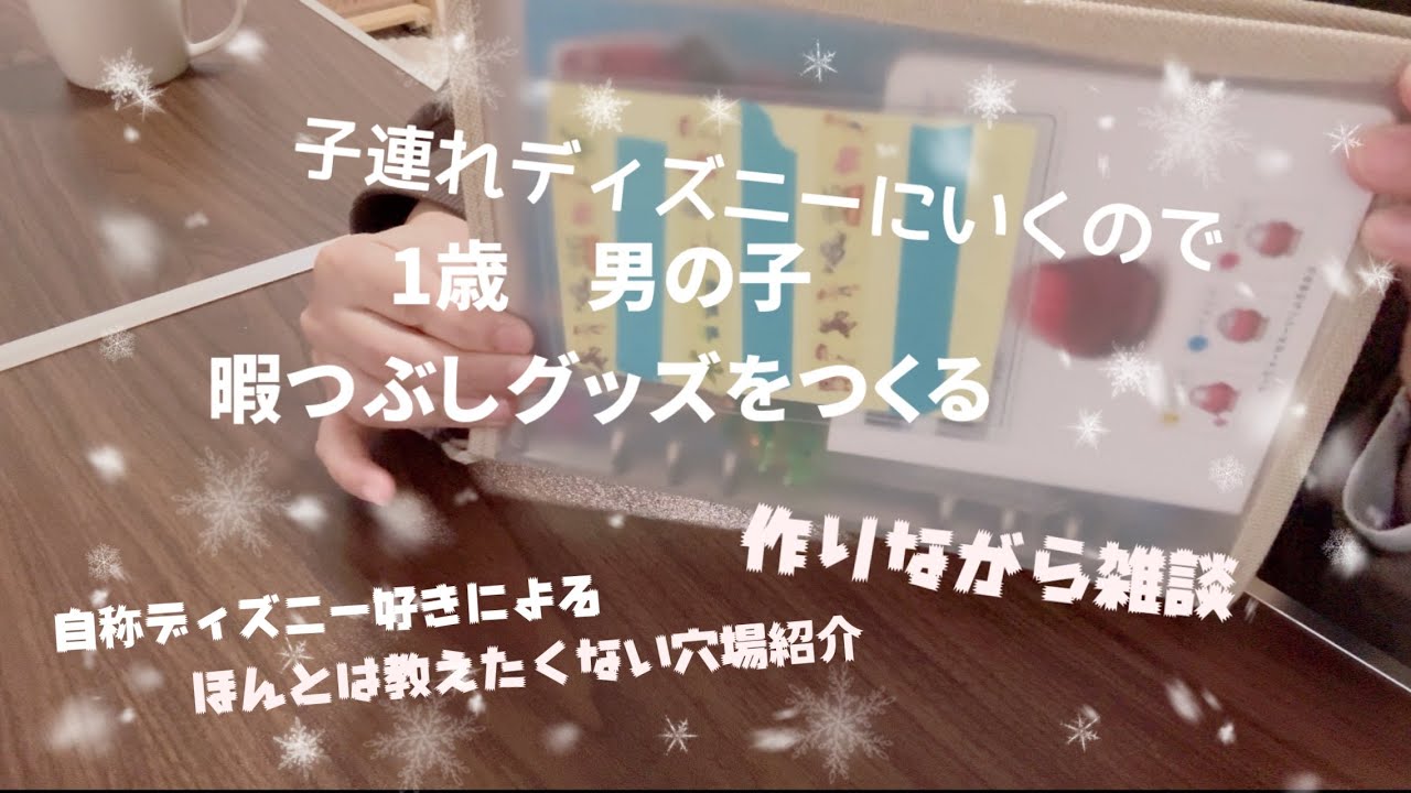【子連れディズニーシー】待ち時間対策に！子供の暇つぶしグッズを手作り｜穴場スポットも紹介