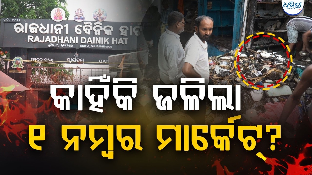 ୧ ନମ୍ବରରେ ଜଳିଗଲା ୪ ଦୋକାନ୍ | 1 Number Market News | Bhubaneswar Hata Fire