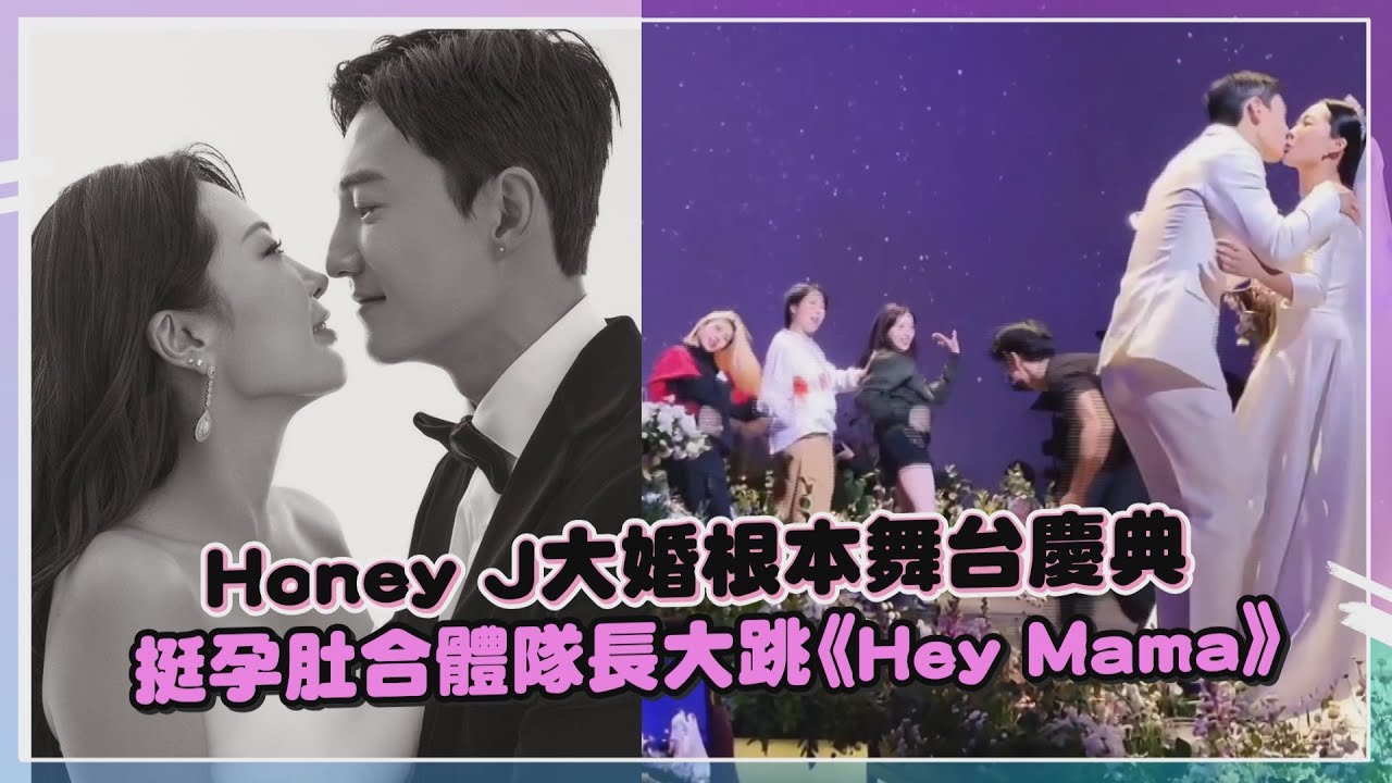 Honey J婚禮根本是KPOP慶典！朴載范、Lyn、街頭女戰士輪番上陣超震撼！