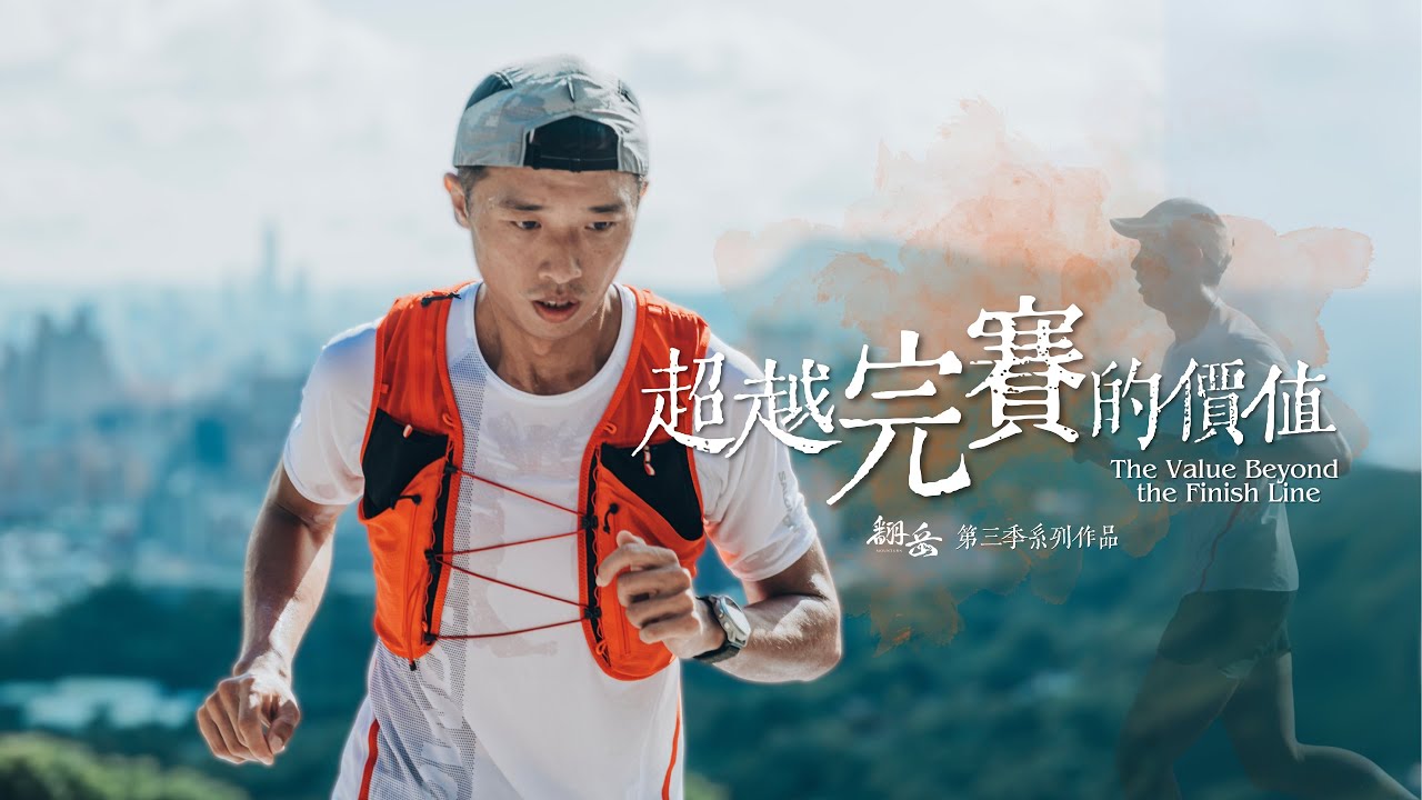《 翻岳 3 》超越完賽的價值 The Value Beyond the Finish Line. ｜ 江羽健 EP.3