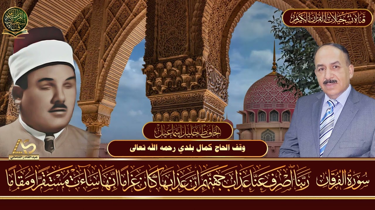 من اروع التلاوات الاذاعية لبستان الانغام الحافظ خليل اسماعيل