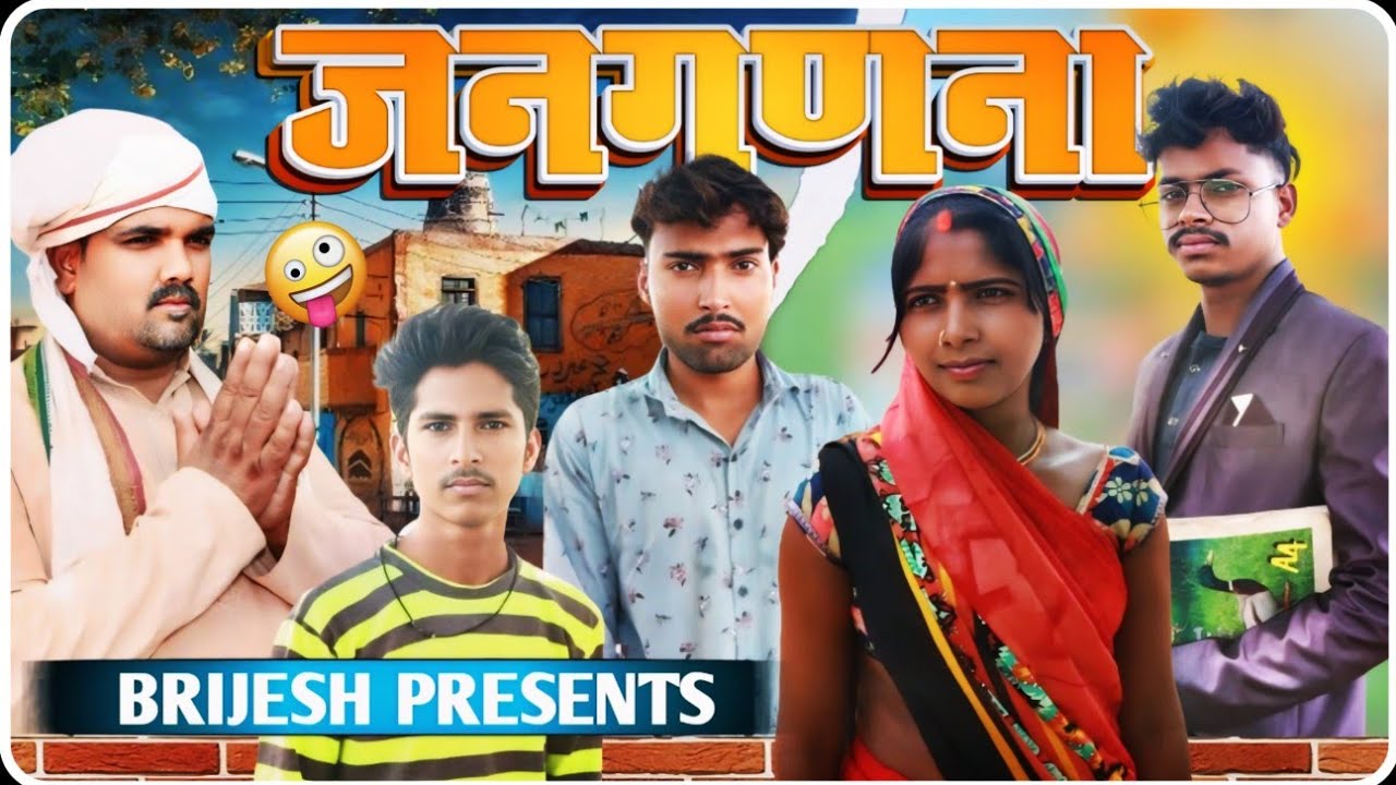 जनगणना (परिवारिक कॉमेडी )||BRIJESH KUMAR ENTERTAINMENT