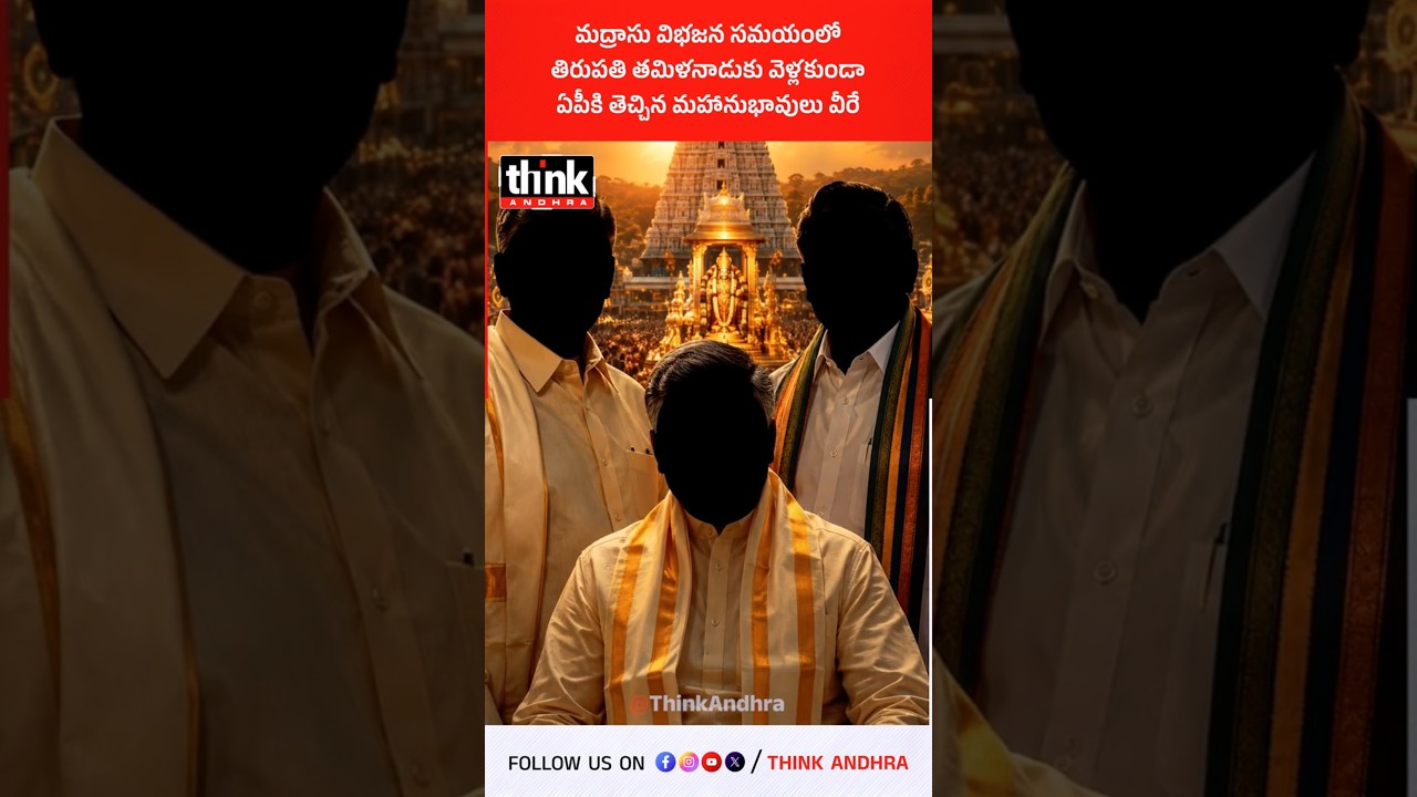 మద్రాసు విభజన సమయంలో తిరుపతి తమిళనాడుకు వెళ్లకుండా ఏపీకి తెచ్చిన మహానుభావులు వీరే..! #Tirupati #ttd
