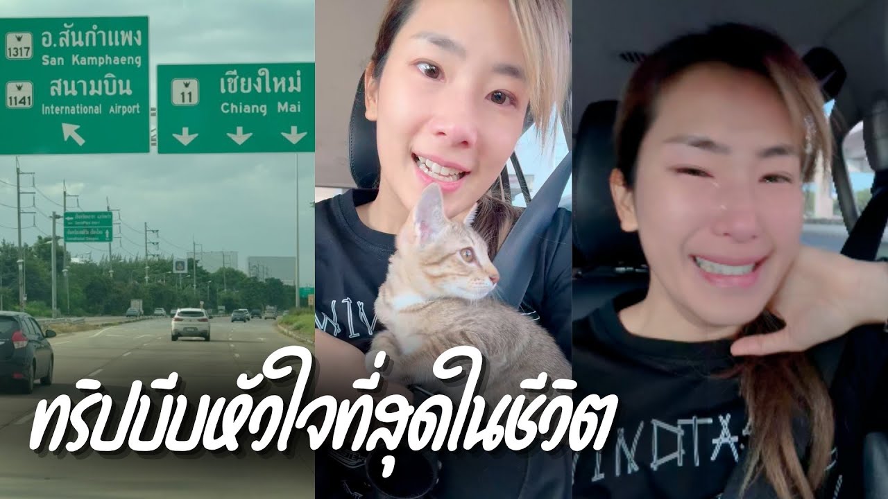 ทริปบีบหัวใจที่สุดในชีวิต