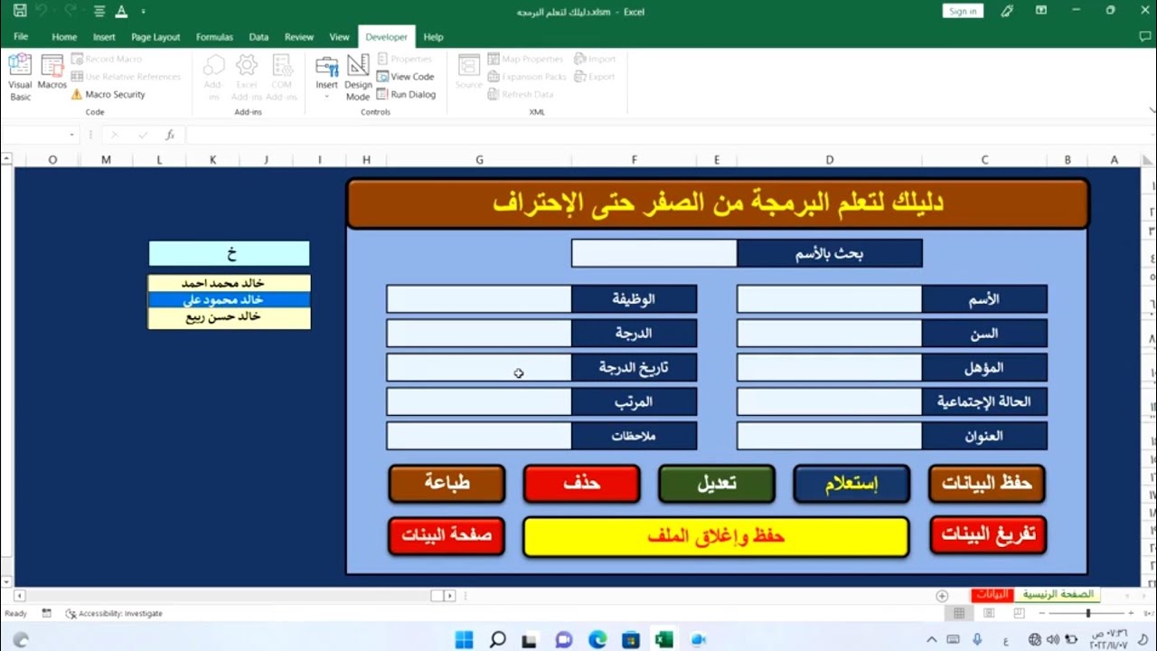 طريقة البحث بالحروف الأولى من الأسم فى شيت الإكسيل واظهار النتائج بصورة تلقائية