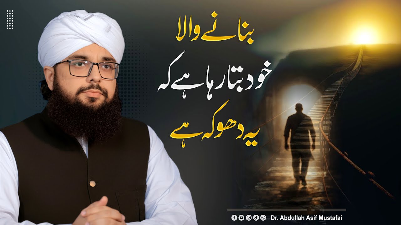 Banane Wala Bata Raha Hai ye Dhoka hai  | بنانے والا خود بتارہا ہے یہ دھوکہ ہے