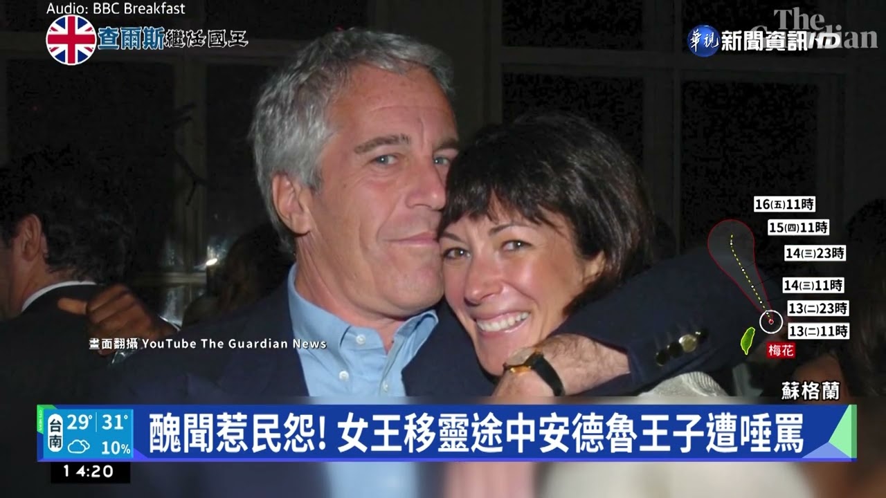 醜聞惹民怨! 女王移靈途中安德魯王子遭唾罵｜華視新聞 20220913