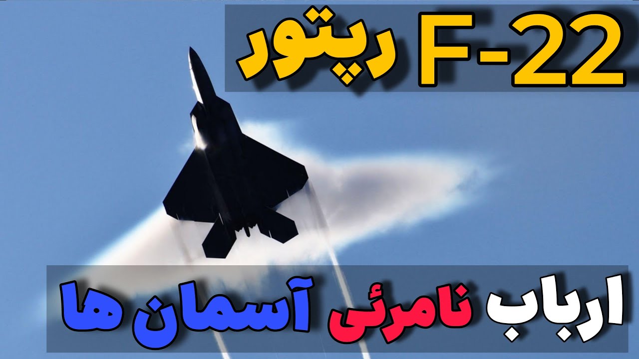 راز های اف ۲۲ رپتور؛ پادشاه آسمان ها!
