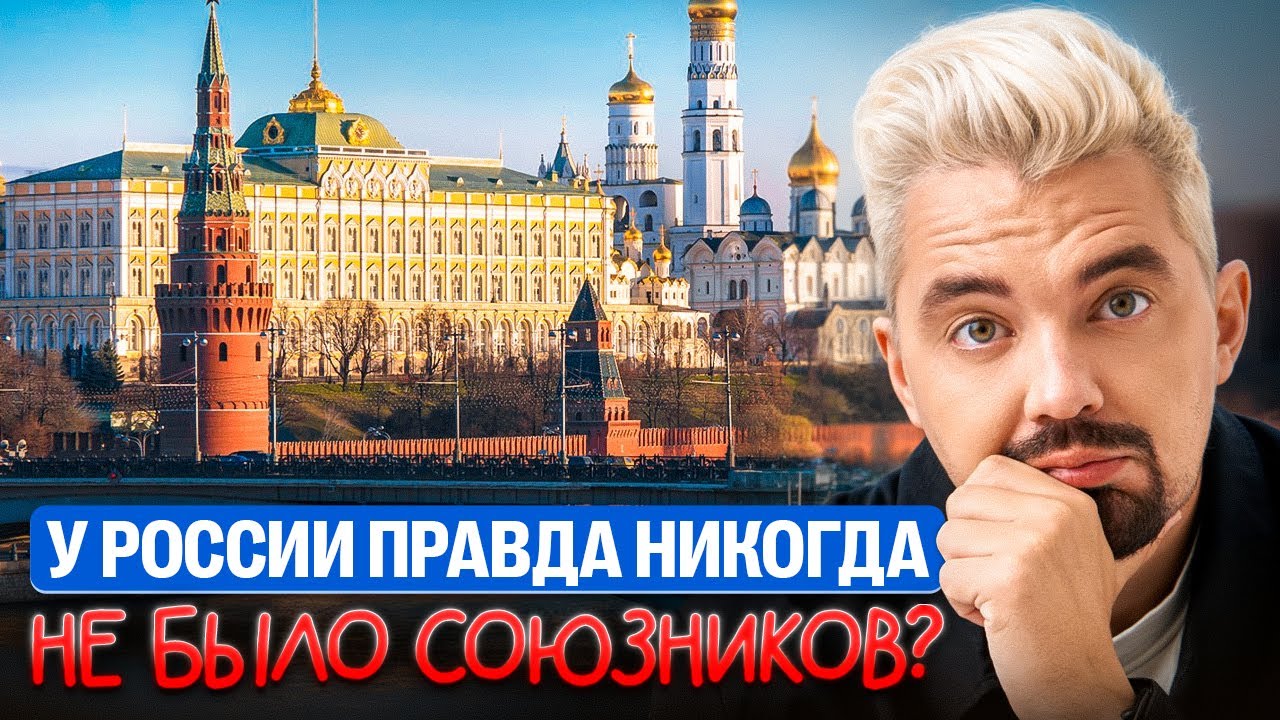 У России правда никогда не было союзников? | Топ-репетитор