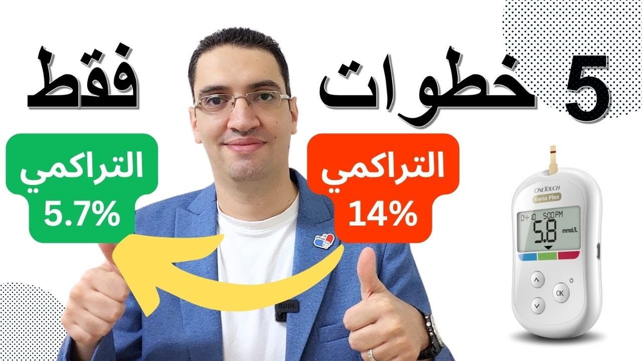 5 خطوات فعّالة لخفض السكر التراكمي بسرعة