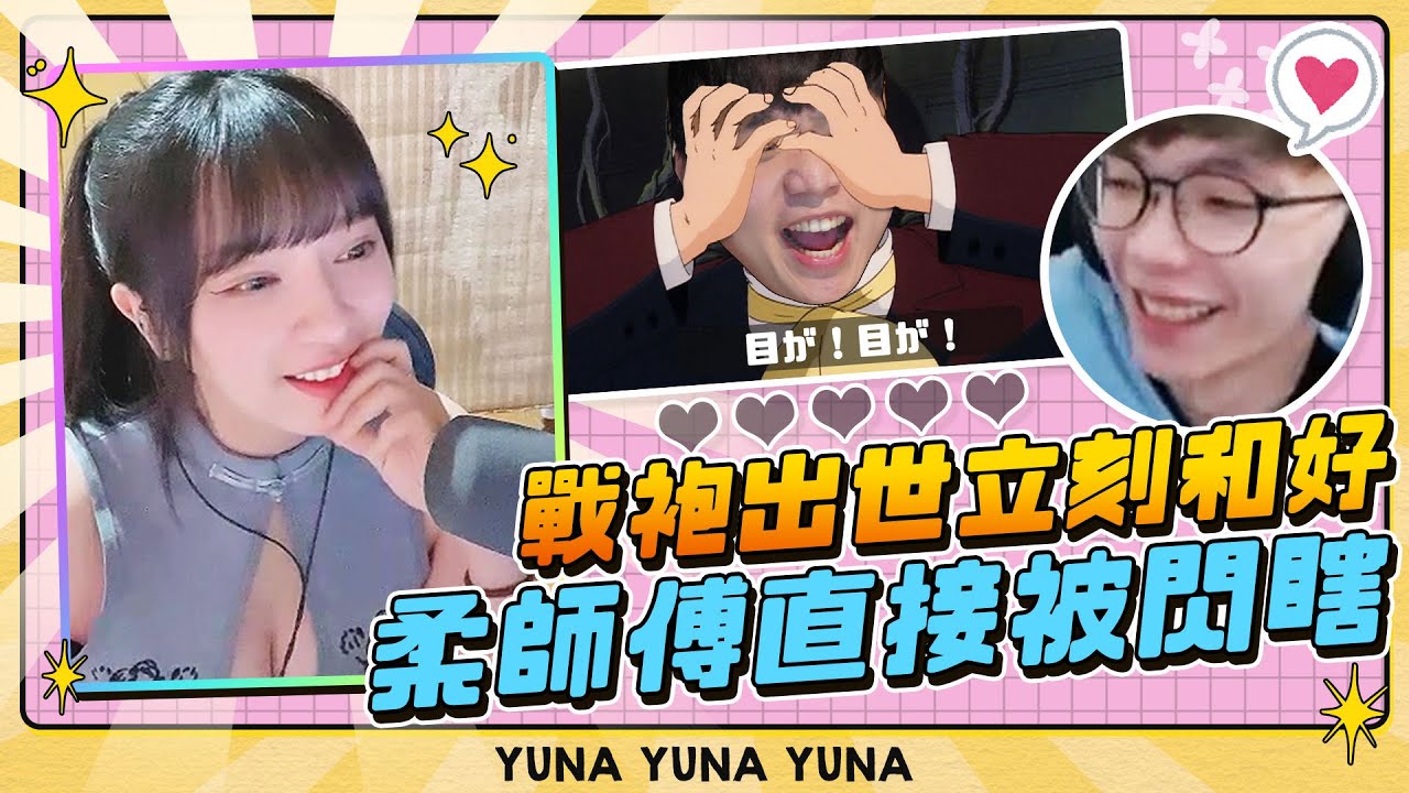 戰袍出世，阿華都暈了？光速和好，柔師傅都瞎了！【優娜Yuna】