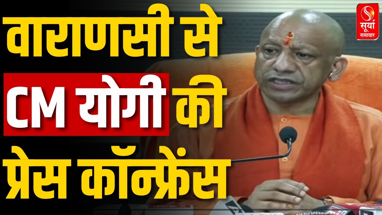 Varanasi से CM Yogi Adityanath की Press Conference | UP News | Surya Samachar
