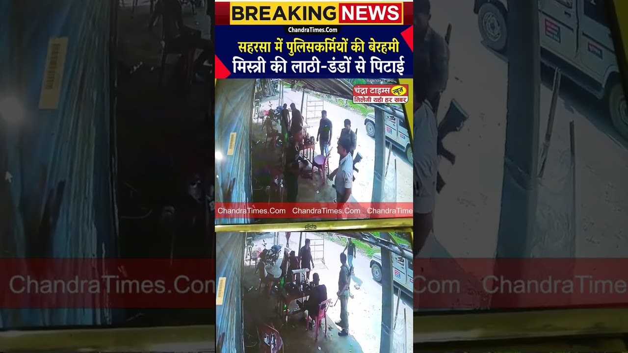 #saharsa : सहरसा में पुलिसकर्मी की दबंगई ! इलेक्ट्रॉनिक दूकान के सामने रुकी पुलिस जिप्सी, फिर..