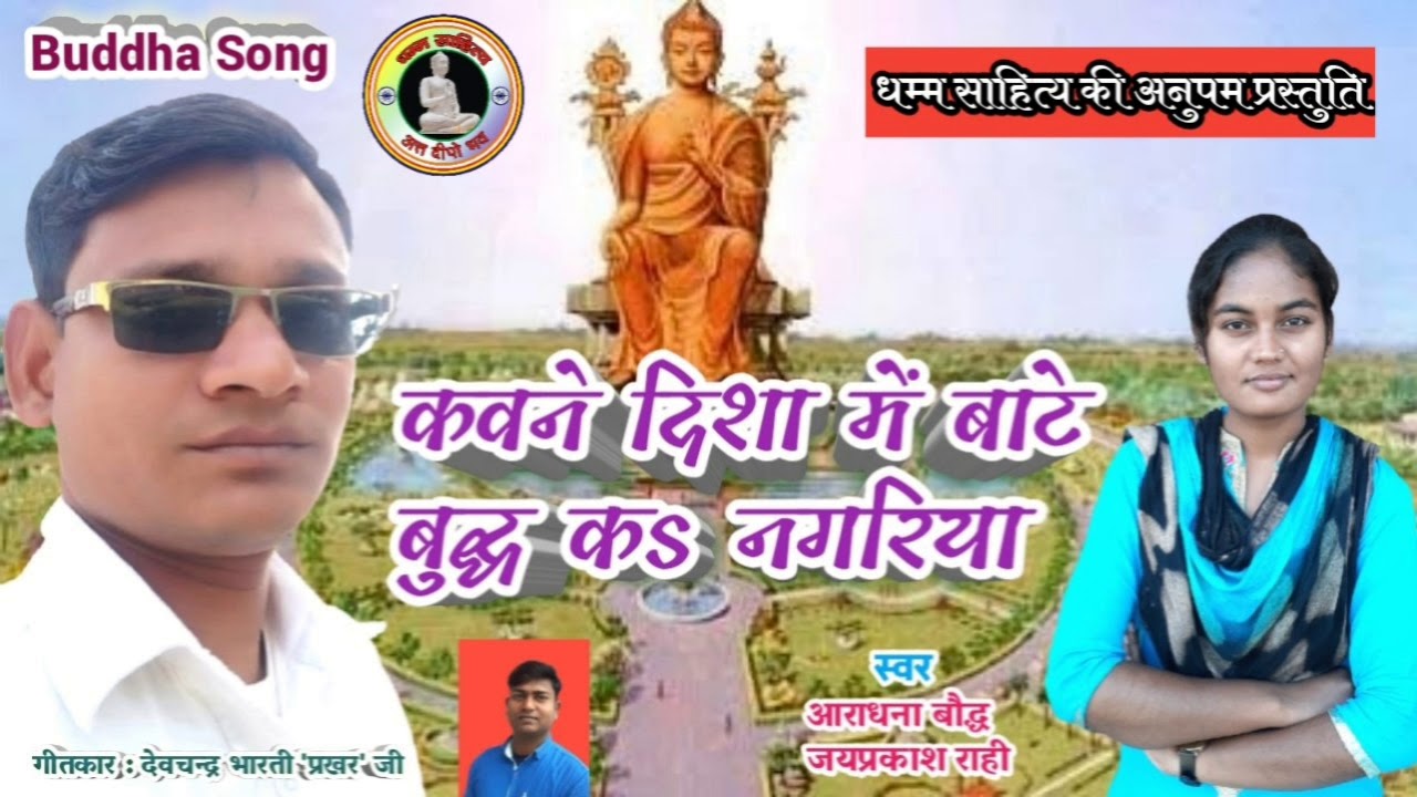 Kaun disha me bate buddha k nagariya कवने दिशा में बाटे बुद्ध क नगरिया...आराधना बैद्ध, जयप्रकाश राही