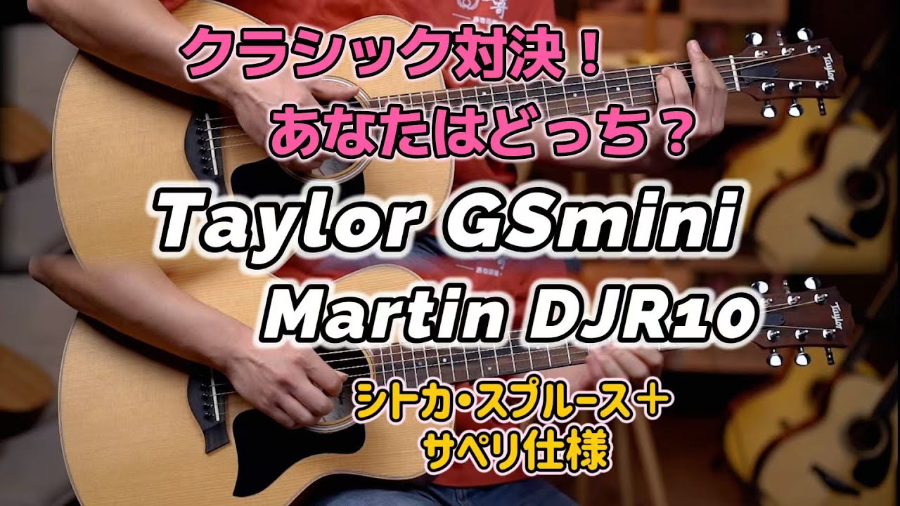 Taylor GSmini Sapele VS Martin DJR10｜小さなギター頂上対決＆演奏披露