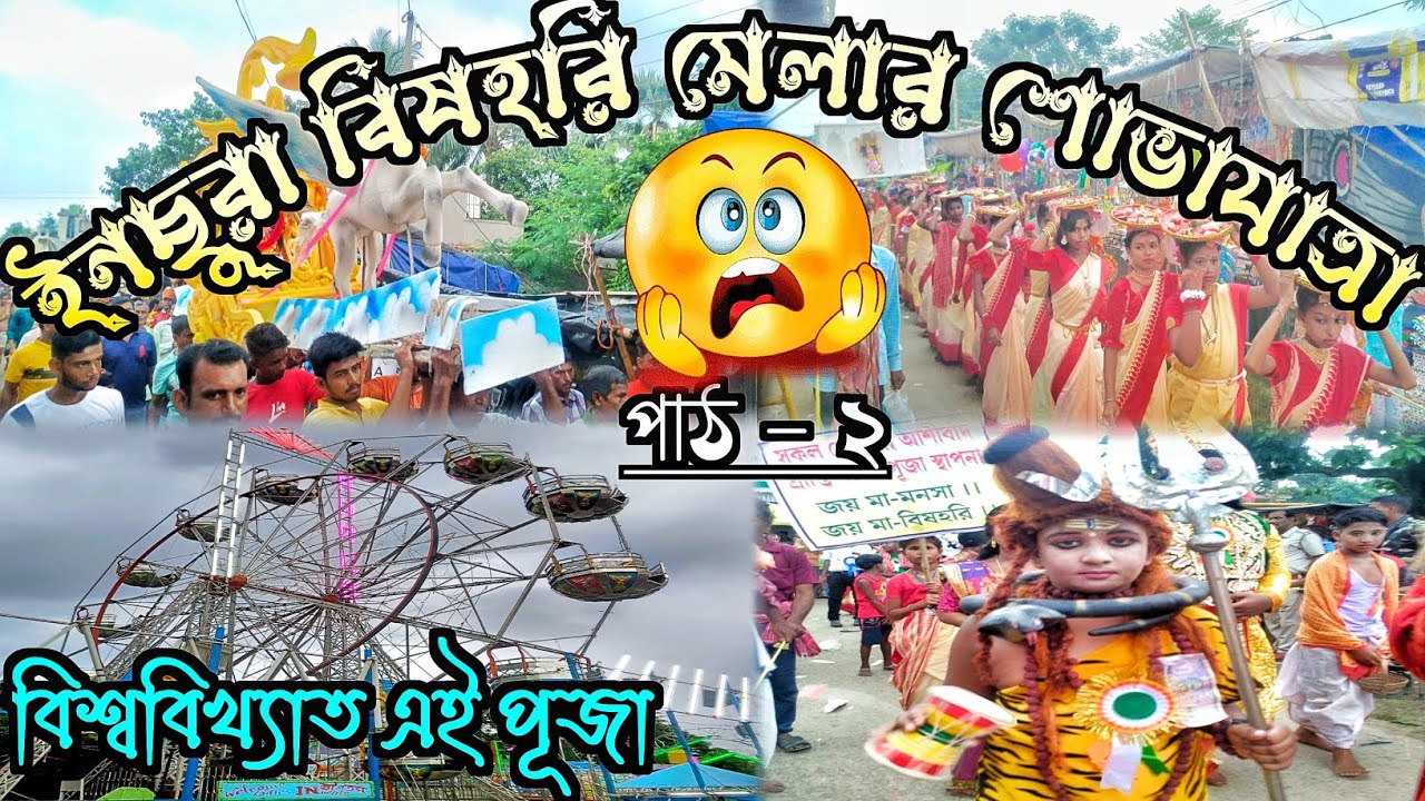 Inchura Mela Sobhayatra 2023 | ইনছুড়া মা বিষহরি মেলার শোভাযাত্রা ২০২৩ | বিষহরি ঝাপান ২০২৩ | Part  3