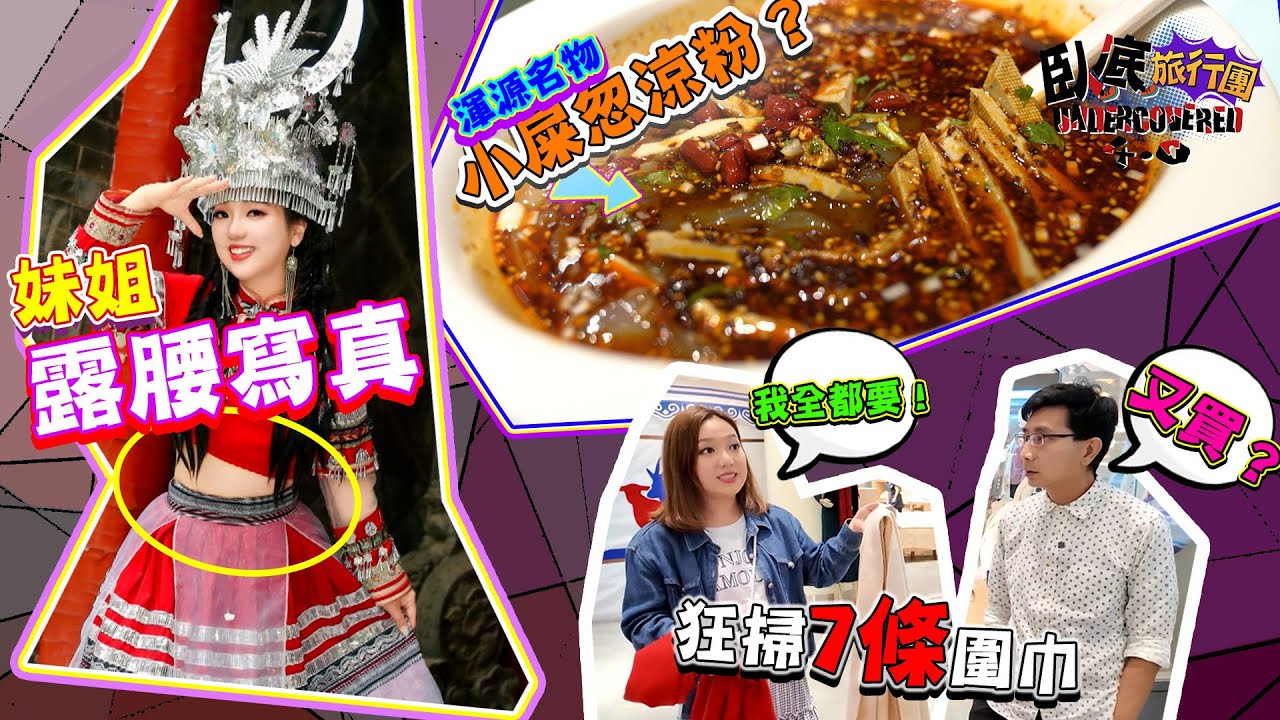 《臥底旅行團4.0》EP3：妹姐露腰寫真 唔係購物團都狂掃7條圍巾 團餐食小屎忽涼粉？｜李尚正 阿正｜盧頌恩 妹頭｜臥底旅行團｜HOY 77