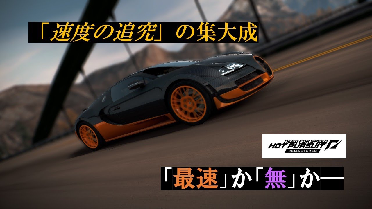 【NFSHP】直線最強を求めたハイパワーモンスター！ブガッティ ヴェイロン16.4スーパースポーツを紹介！【ニードフォースピード ホットパースート リマスター】
