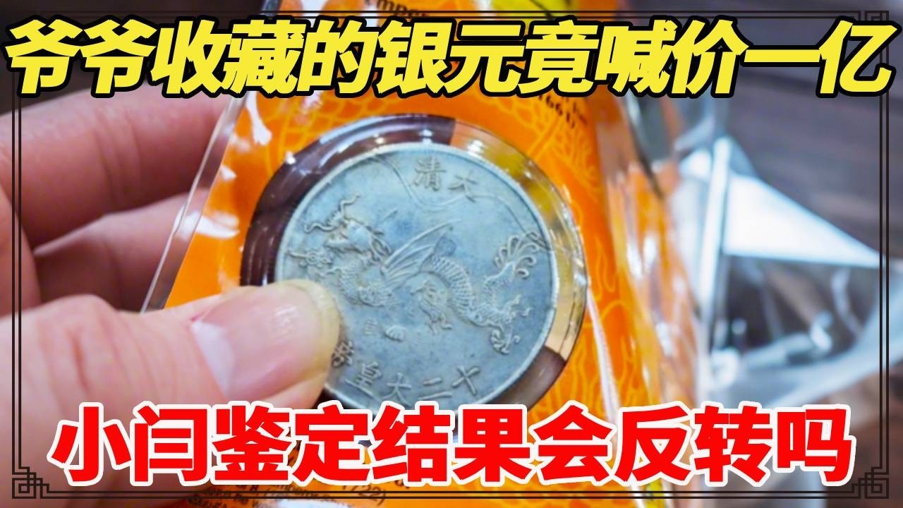 爷爷收藏的银元竟喊价一亿！还有皇帝人像，小闫鉴定结果会反转吗？【小闫打铁镯】