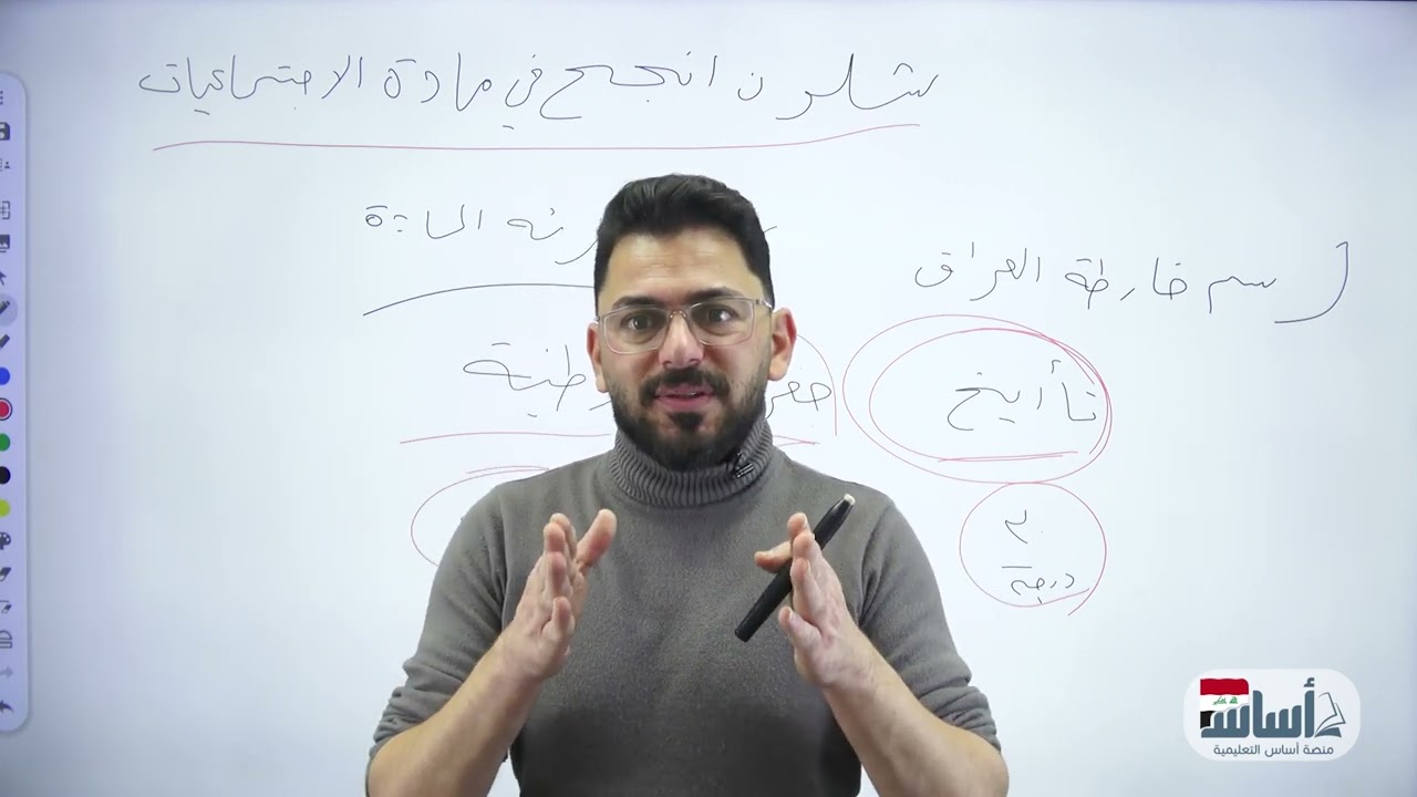 شلون انجح في مادة الاجتماعيات || أجتماعيات (الثالث المتوسط) مع أ. زياد الراوي