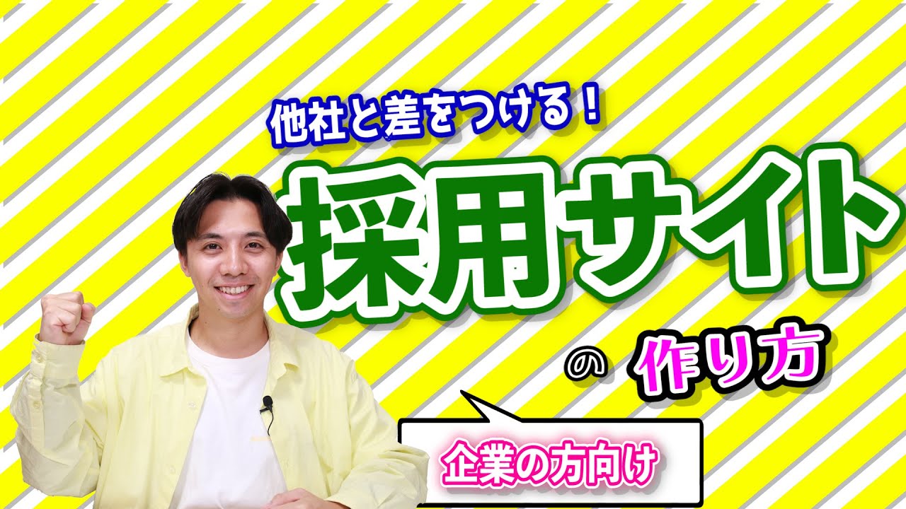 【Webサイト制作】中小企業における採用サイトの作り方をご説明します！