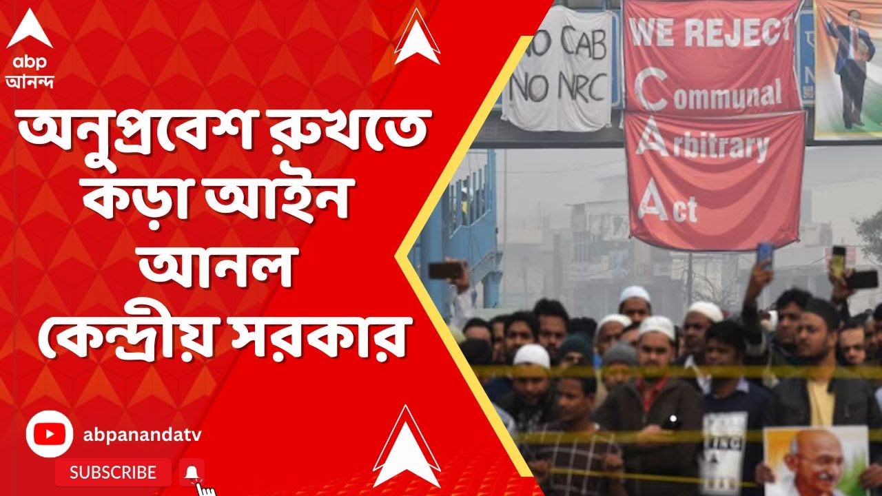 CAA News: ধর্মীয় কারণে ভারতে আসা প্রতিবেশী দেশের সংখ্যালঘুদের ছাড়, কড়া আইন আনল কেন্দ্রীয় সরকার