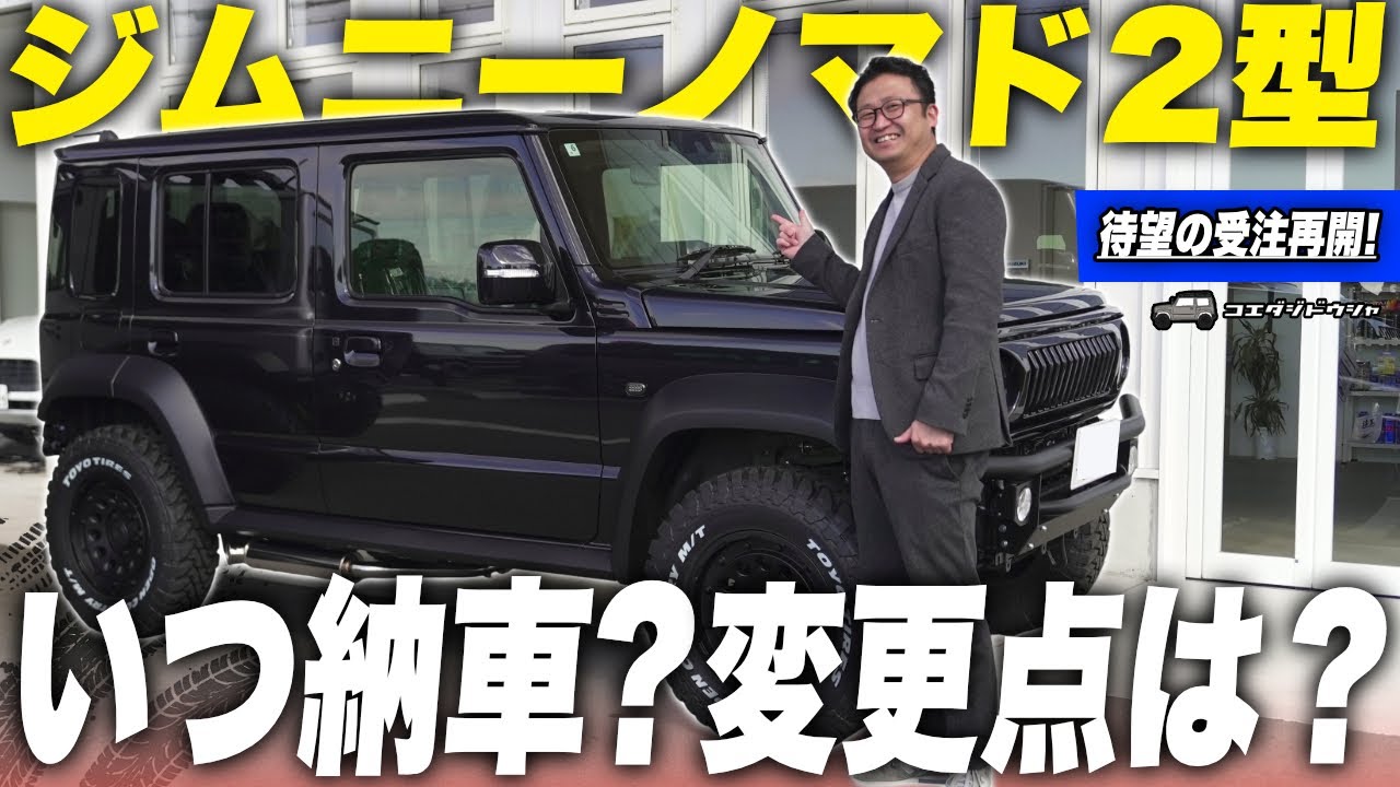 【知らないと後悔】ジムニーノマド2型の納車時期は？何が変わる？専門店が解説！