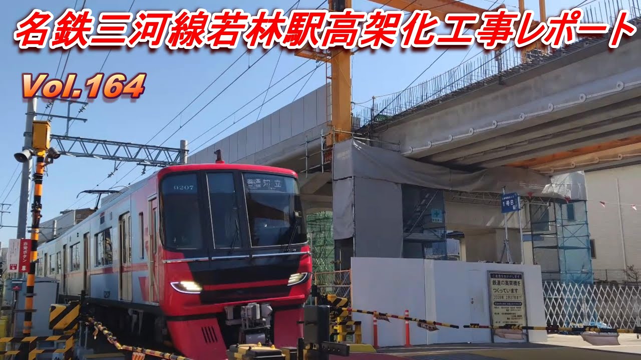 名鉄三河線若林駅高架化工事レポート Vol.164
