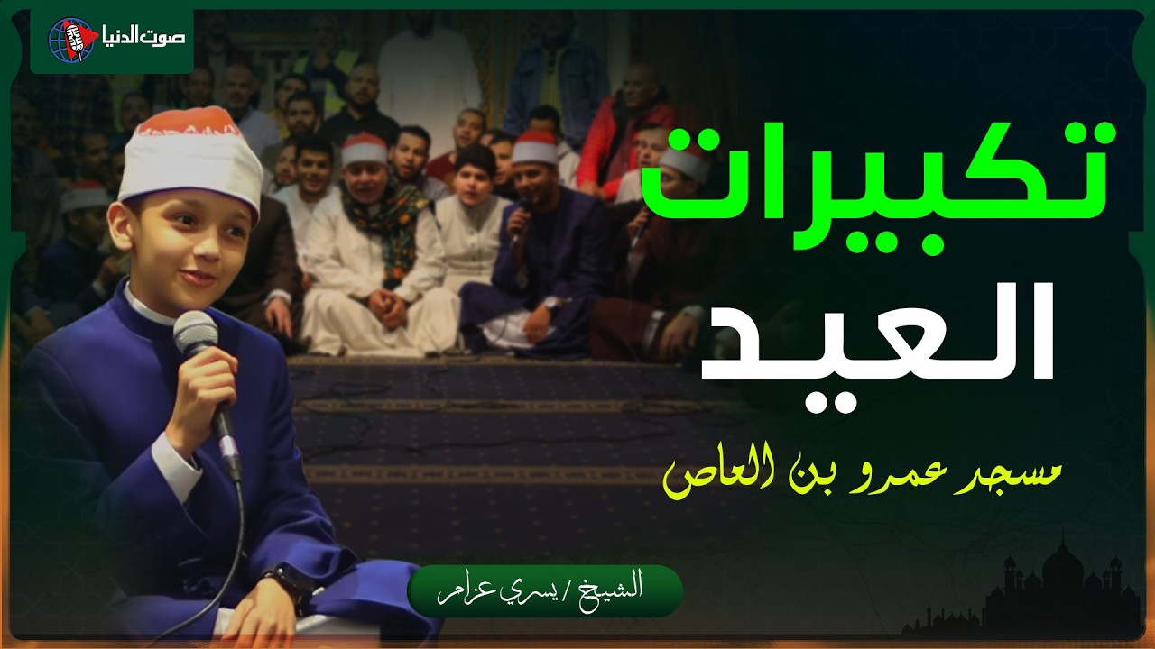 تكبيرات عيد الفطر التي تملأ القلوب فرحًا من مسجد عمرو بن العاص