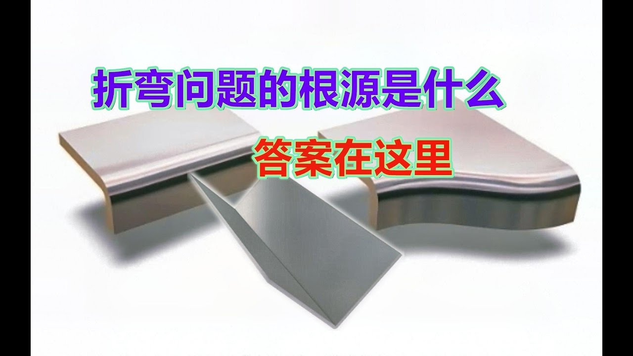 折弯问题的根源是什么，材料流动跟受力分析，网友：原来这么简单