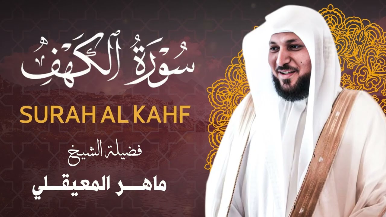 الشيخ ماهر المعيقلي - سورة الكهف كاملة - تلاوة خاشعة بجودة عاليةmp3