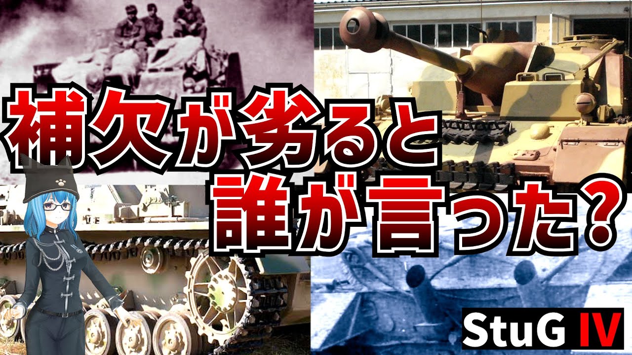 【戦車解説】Ⅲ突よりも実は優秀！Ⅳ号突撃砲の実力【軍事解説】