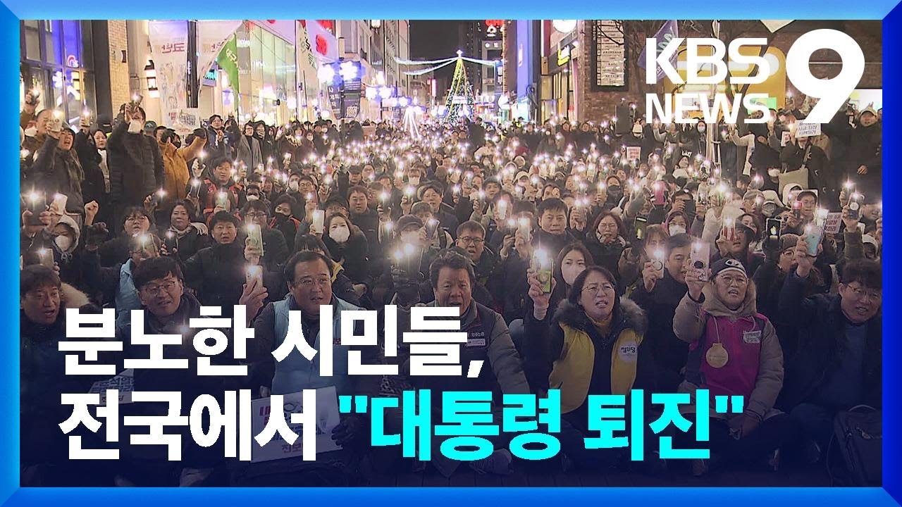 ‘계엄 선포’ 분노한 시민들, 전국서 “대통령 퇴진” 빗발 [9시 뉴스] / KBS  2024.12.04.
