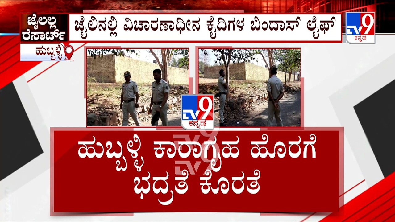 Hubballi Sub-Jail: ಹುಬ್ಬಳ್ಳಿ ಸಬ್ ಜೈಲಿನಲ್ಲಿ ಆರೋಪಿಗಳಿಗೆ ಸಿಗುತ್ತೆ ಗಾಂಜಾ, ಎಣ್ಣೆ  ಹಣ ಕೊಟ್ಟರೆ ಎಲ್ಲಾ ಸೌಲಭ್ಯ