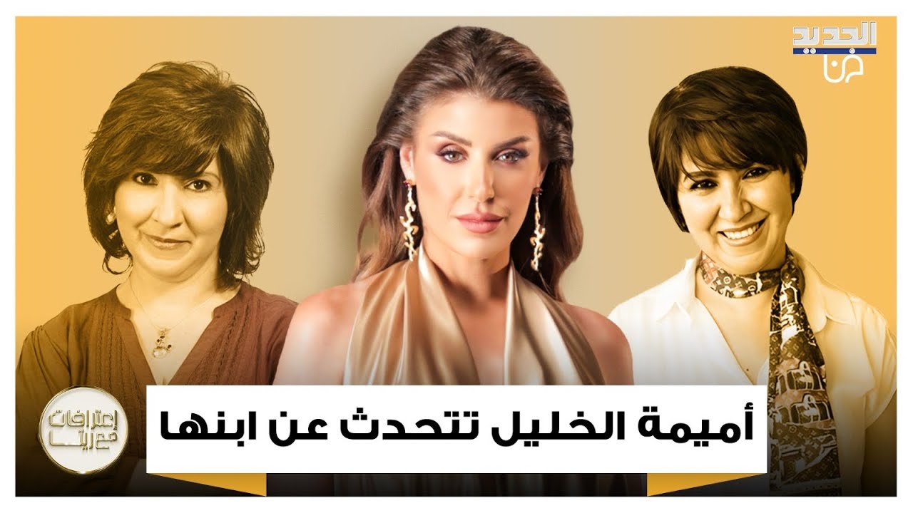موقف غير متوقع جمع أميمة الخليل بإبنها في ألمانيا.. تفاصيل تكشفها لأول مرة مع ريتا حرب