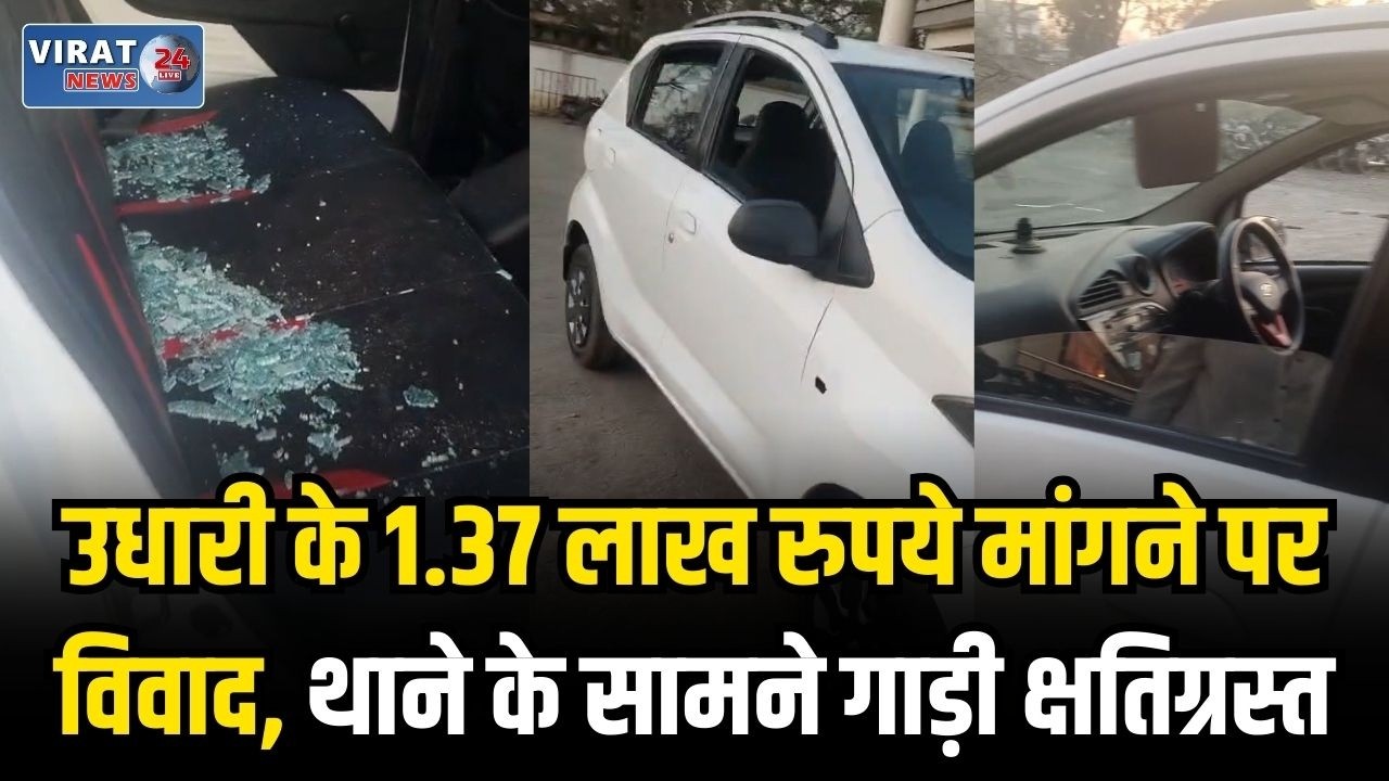 रीवा में थाने के सामने फोर व्हीलर में तोड़फोड़, पीड़ित ने लगाया उधारी विवाद का आरोप