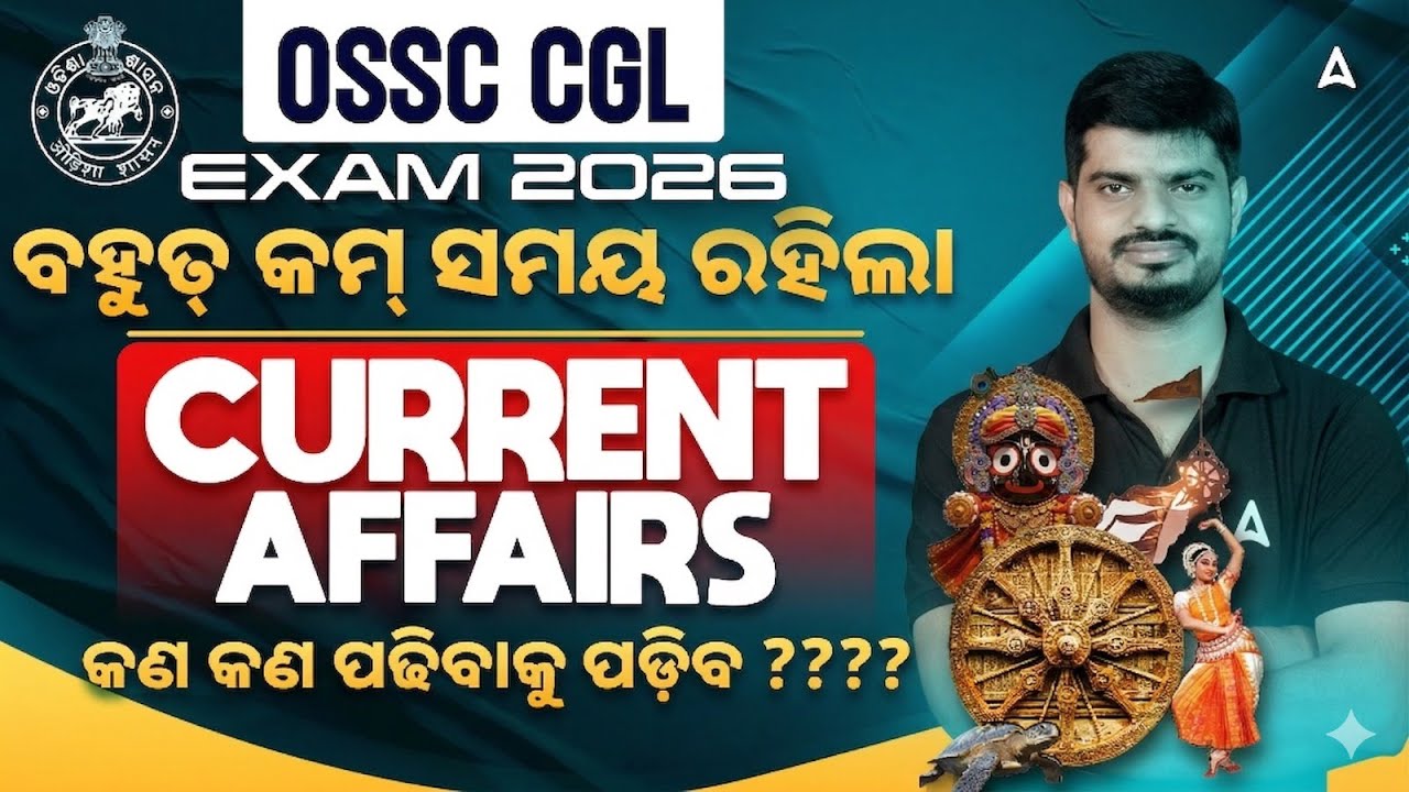 OSSC CGL 2026 | OSSC CGL Current Affairs Strategy | CURRENT AFFAIRS କଣ କଣ ପଢିବାକୁ ପଡ଼ିବ ???