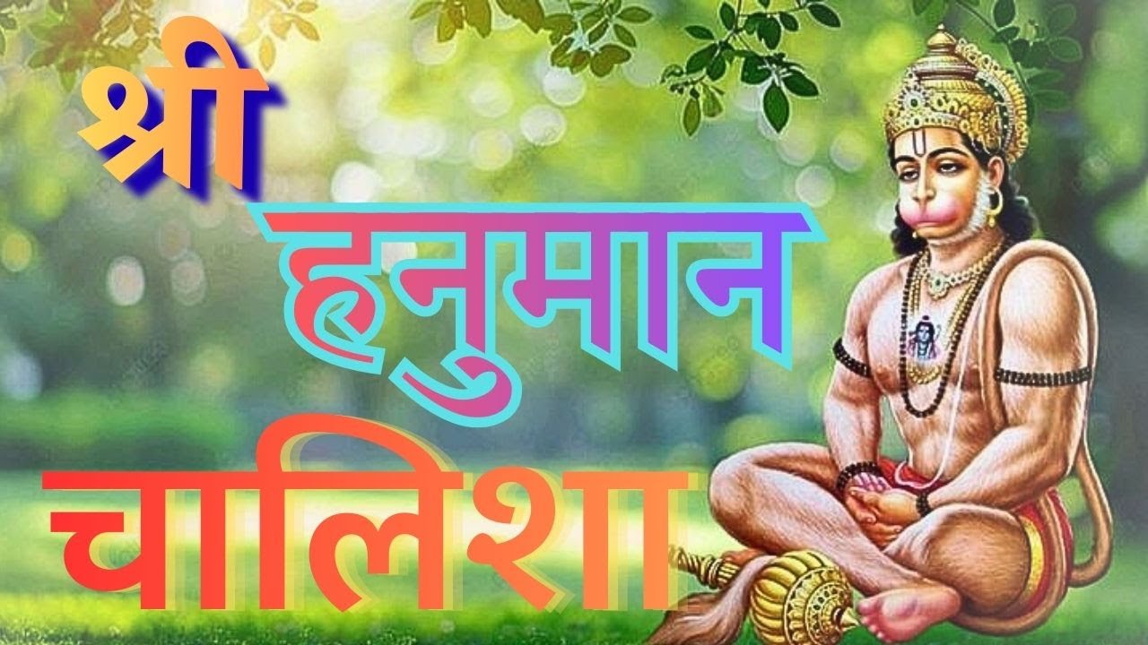 Unlocking the Secret Power of Hanuman Chalisa श्री हनुमान चालीसा