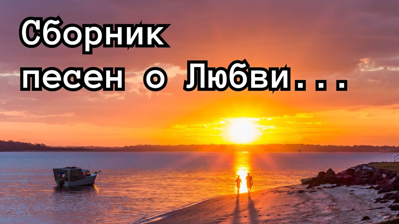 🎶Особенный сборник песен о Любви💖 2025 Песни, которые вы еще не слышали🎶