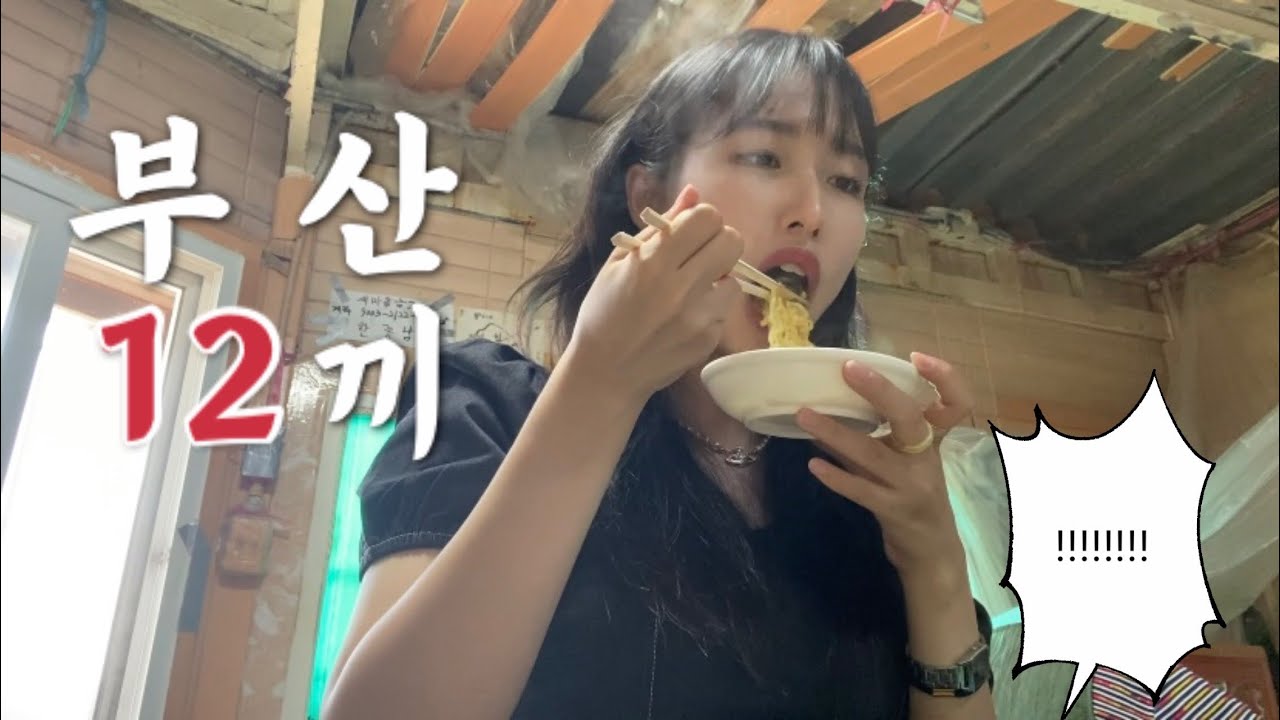 부산 먹방 모음zip. 💾 | 해목, 해운회관, 밀양돼지국밥, 손목서가, 태종분식, 범천동 목구이, 저수지, 가야밀면, 왕가탕후루, 솔솥, 기장끝집