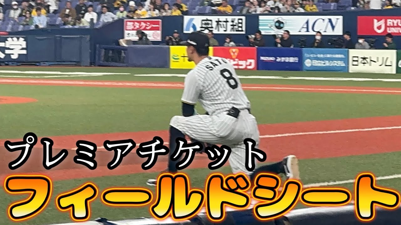 京セラドームのフィールドシートで阪神タイガースの試合を観戦！（大商大シート）に座ってみた！