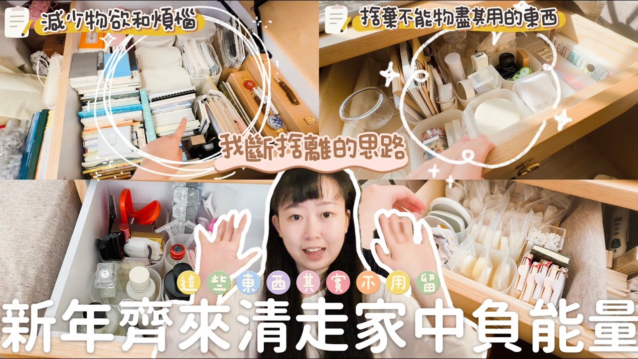 Room Declutter | 新年一起來斷捨離！把家中不要的多餘雜物清掉吧！
