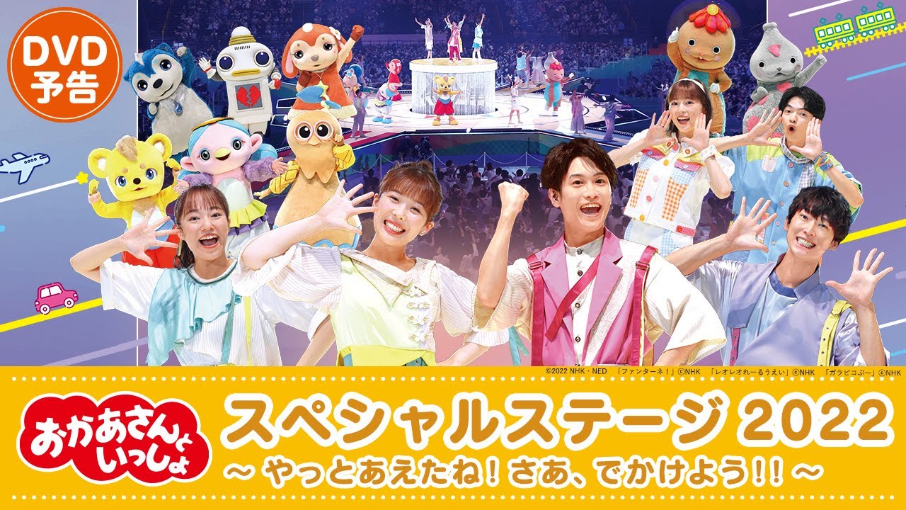 【12月7日 ブルーレイ・DVD・CD発売】『「おかあさんといっしょ」スペシャルステージ～やっとあえたね！さあ、でかけよう！！～』PV