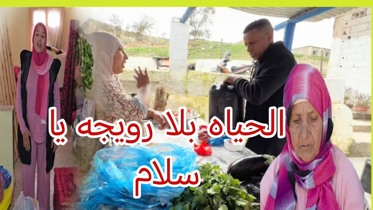 مريم بنت البدويه كتكلاشي رويجه كاتقول الله على راحه  وحسوا بالحريه