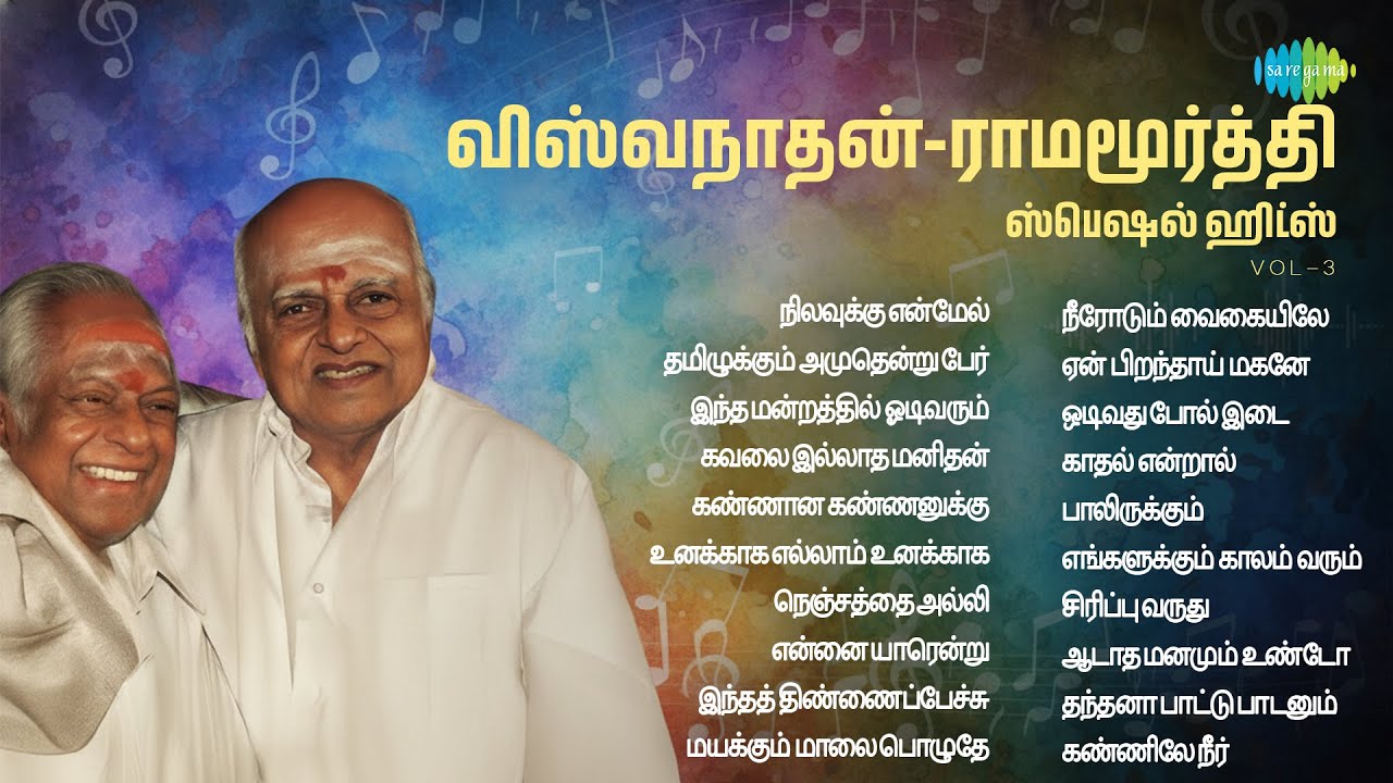 விஸ்வநாதன்-ராமமூர்த்தி ஸ்பெஷல் ஹிட்ஸ் - Vol 3 | நிலவுக்கு என்மேல் | தமிழுக்கும் அமுதென்று பேர்