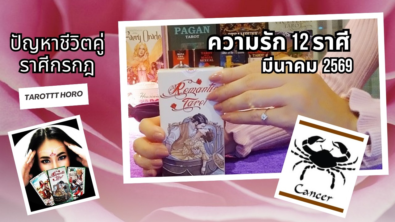 ราศีกรกฎ ดวงความรัก มีนาคม 2569 l ปัญหาชีวิตคู่ 12 ราศี