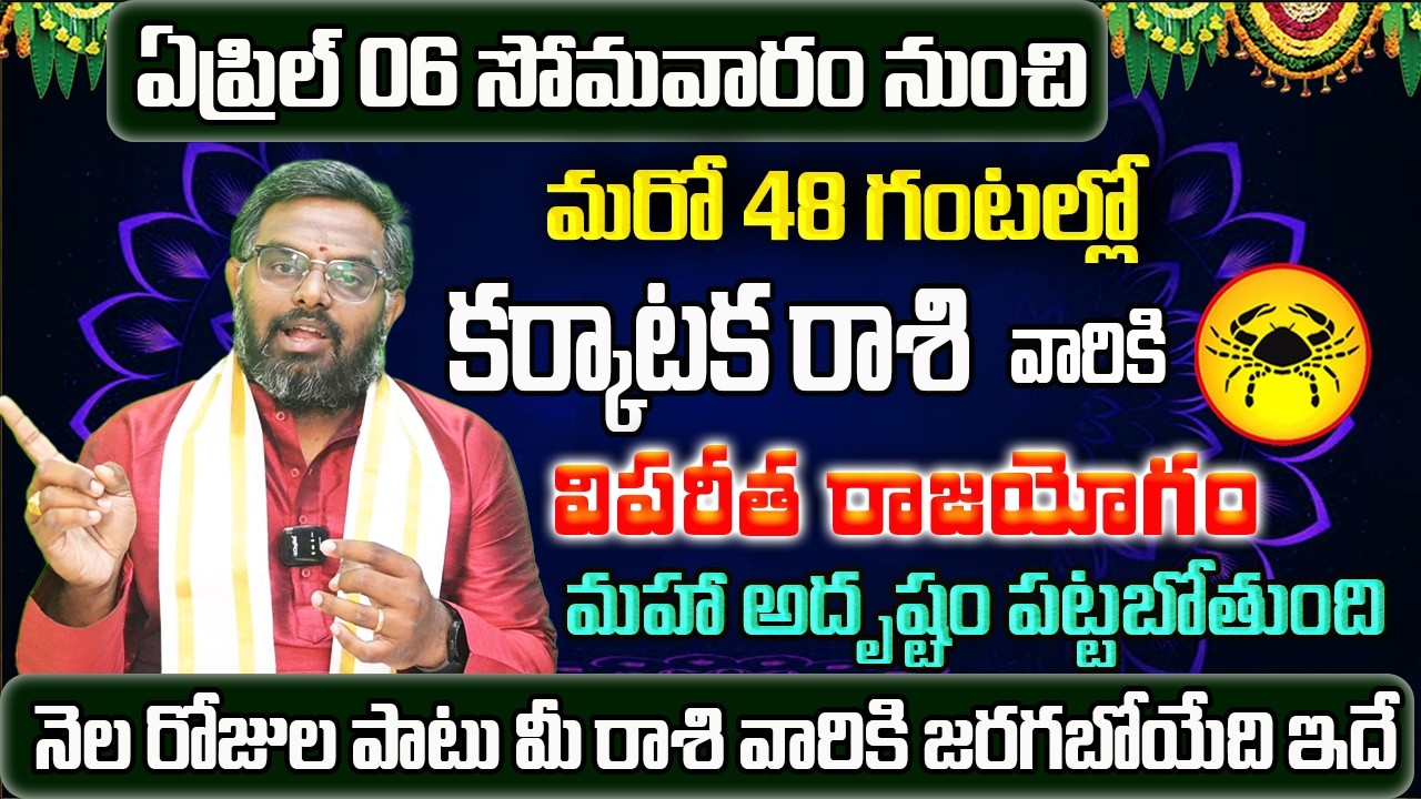 Karkataka Rasi Phalalu 2026 Telugu | Karkataka Rasi Phalalu April 2026 | Cancer Horoscope |Sreekaram