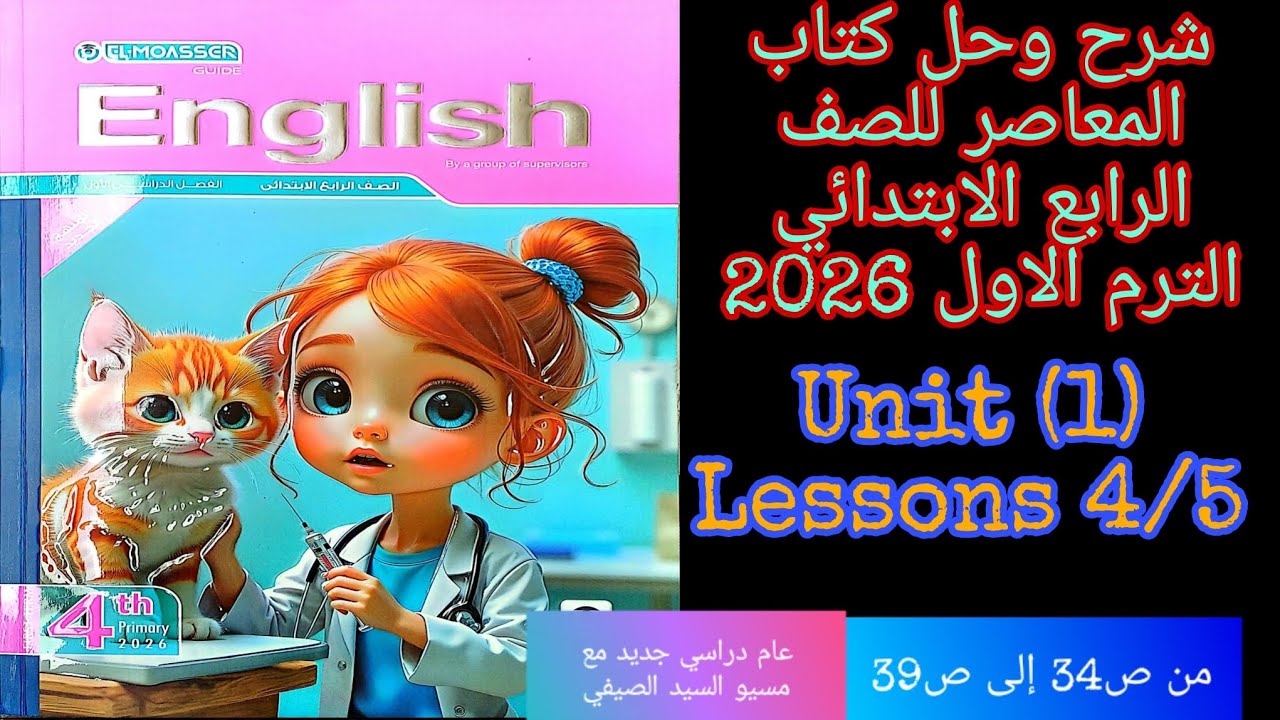 شرح وحل كتاب المعاصر انجليزي للصف الرابع الابتدائي الترم الاول 2026 الوحده الاولى الدرس 4/5